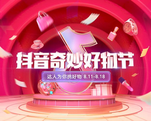 抖音奇妙好物节_抖音人气业务_产业带商家直播带货扶持
