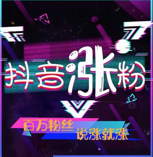 抖音涨粉的正确方法_购买抖音粉丝的危害_抖音机器粉丝怎么弄?
