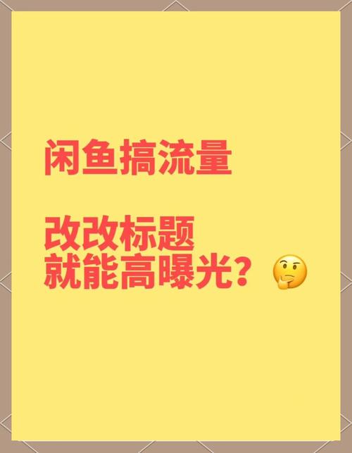 闲鱼涨粉引流_闲鱼账号资料设置_闲鱼粉丝多了有用吗