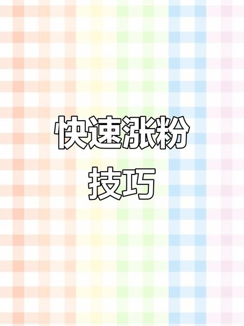 快手涨热度_快手涨粉最快最有效方法_快手如何快速涨粉