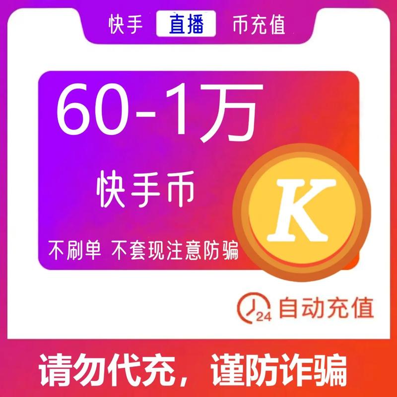 快手币500充值方式_快手币使用体验_快手充值1元5000快币